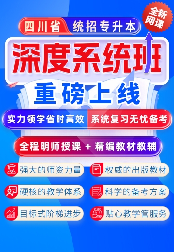 七洲教育：四川省统招专升本全新网课重磅上线