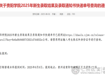 贵阳学院2025年新生（含专升本）录取通知书快递查询及报到事宜
