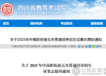 2025年四川五年制高职征集志愿填报指南：时间、条件及填报建议