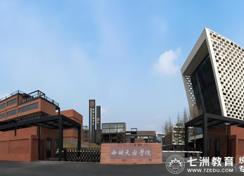 西财天府学院致2025专升本新生|每一段跋涉，终将迎来星辰大海