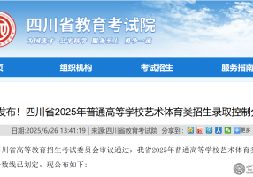 官方发布！四川省2025年普通高等学校艺术体育类招生录取控制分数线（本科+专科）