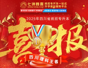 专业与实力见证！七洲教育学员2025年四川专升本考试大捷 高分学员霸屏来袭(第一弹)