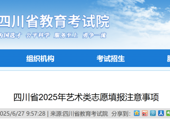 艺考生必看！四川省2025年艺术类志愿填报注意事项