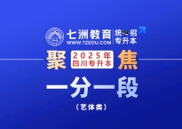 329分及以上11人！四川：2025年统招专升本[艺体类]成绩分段统计(一分一段表)