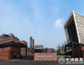 西财天府学院致2025专升本新生|每一段跋涉，终将迎来星辰大海