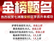 祝贺七洲教育(雅安校区)多个专业学员100%全员上岸 多人被西南医科大、川北医学院等公办院校录取