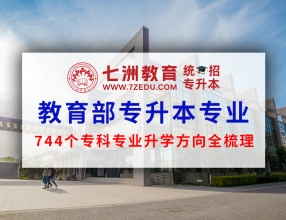 教育部专升本专业(接续本科专业)对应表出炉 744个专科专业升学方向全梳理