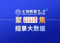 整体升本率65.58%！四川：2025年统招专升本招录大数据汇总分析 3.6万人将无缘本科
