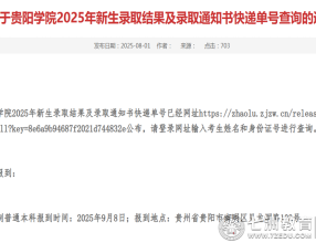 贵阳学院2025年新生（含专升本）录取通知书快递查询及报到事宜