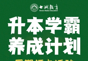 【暑假逆袭必备】七洲教育"升本学霸养成计划"30天打卡挑战！现金大奖+平板电脑等你赢！