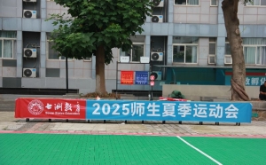 运动不止 逐梦青春|七洲教育2025师生夏季运动会颁奖仪式暨闭幕式圆满举行