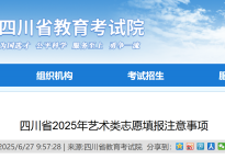 艺考生必看！四川省2025年艺术类志愿填报注意事项