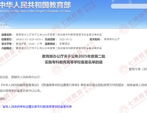 四川新建2所公办专科院校！教育部公布：2025年度第二批实施专科教育高等学校备案名单 校名带“公司”学校来了