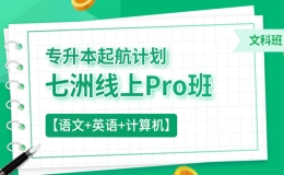 2026-2028年四川省统招专升本网课【Pro班﹣文科】
