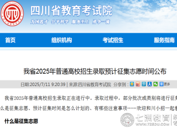 四川省2025年普通高校招生录取预计征集志愿时间公布，符合条件考生请注意开始时间！