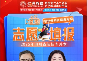 七洲教育：2025年四川省统招专升本志愿填报指导系列专场