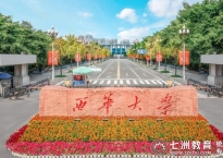 西华大学：2025年统招专升本学生录取通知发放及档案邮寄等相关事宜安排