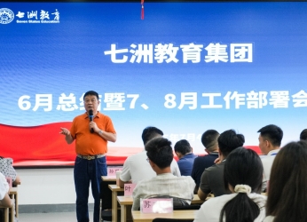七洲教育集团召开6月工作总结暨7、8月工作部署会议