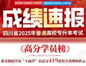 学员王雨苹斩获四川理科状元、近30人《高等数学》满分，七洲教育2025年四川统招专升本高分学员部分展示！