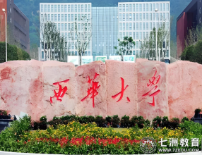 逐梦西华，未来可期|西华大学美术与设计学院2025级新生报到指南（含专升本）