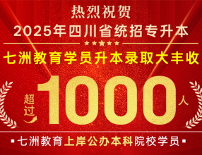 以梦为马，终见花开！七洲教育实力、口碑越级在线 2025年四川学员【超千人】上岸公办本科院校