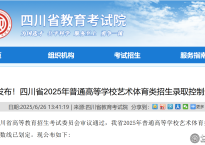 官方发布！四川省2025年普通高等学校艺术体育类招生录取控制分数线（本科+专科）
