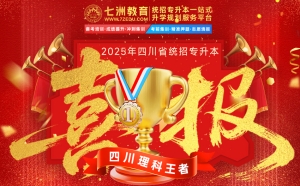 专业与实力见证！七洲教育学员2025年四川专升本考试大捷 高分学员霸屏来袭(第一弹)