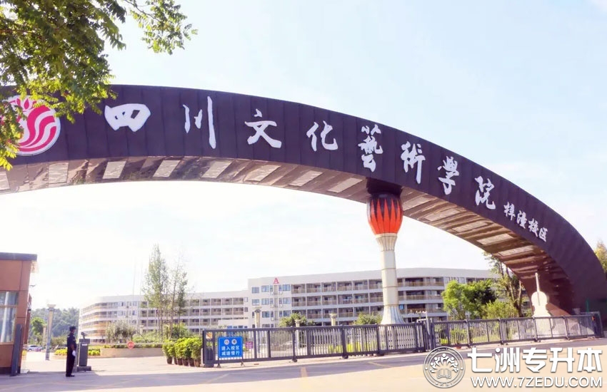 四川文化艺术学院