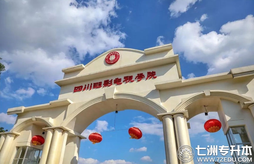 四川电影电视学院