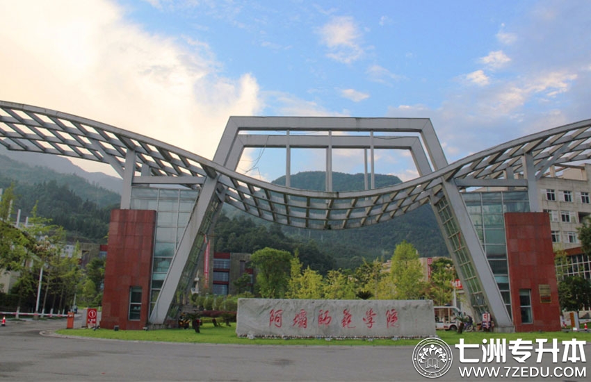 阿坝师范学院