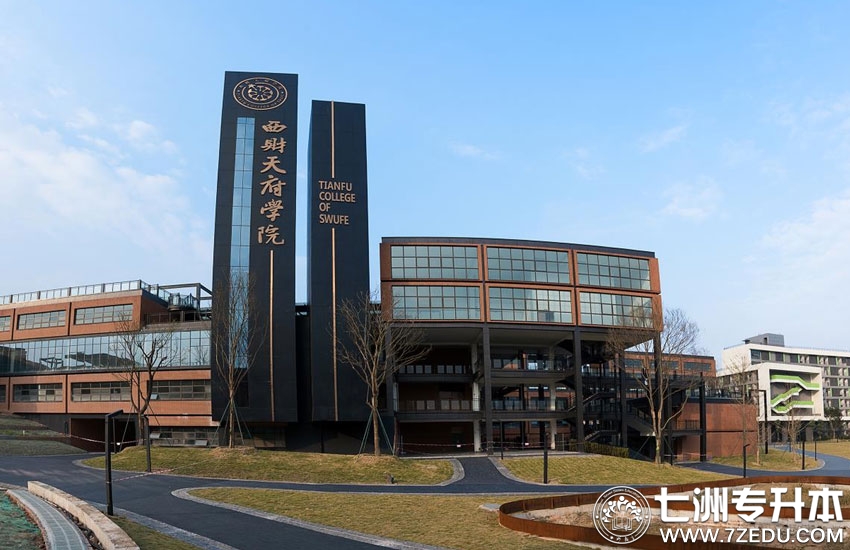 西南财经大学天府学院