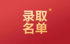 乐山师范学院：2023年“专升本”拟录取名单公示 公示期5月4日-5月9日