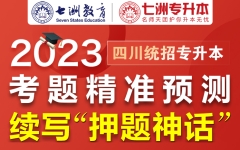 考题精准预测，助学子圆梦本科！七洲教育再次高命中2023年四川专升本大量原题 续写“押题神话”