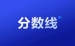 甘肃省：2023年专升本考试招生录取控制分数线公布 教育类285分、药学类263分...