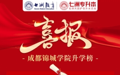 喜报！七洲专升本(成都锦城学院)学员2023专升本录取率95%以上 多人斩获专业第一