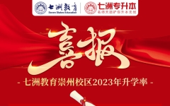 喜报！七洲教育专升本(崇州校区)学员2023年专升本考试中斩获佳绩 多人成功上岸圆梦本科