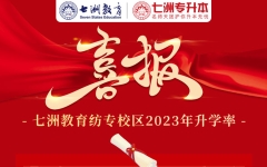 升本率98.87%！祝贺七洲教育专升本(成都纺专校区)学员89人参考88人被录取 多人成绩专业第一