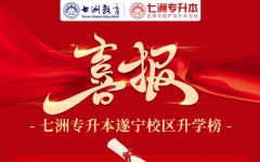 升本率94.74%！七洲教育(遂宁校区)学员2023年四川专升本57人参考54人上岸本科 多人斩获专业第一