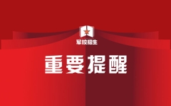 6月30日开始！@四川高考生：2023年军队院校在川招生面试、军检 成都、西昌片区日程安排出炉
