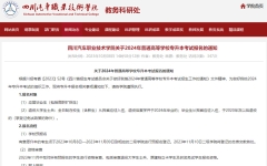 四川汽车职业技术学院：关于2024年普通高等学校专升本考试报名的通知 10月8日-11月9日预报名