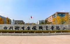 四川卫生康复职业学院：关于征求“2024年专升本考试报考资格条件”意见的通知