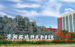 预报名时间11月1日-8日！资阳环境科技职业学院：2024年专升本考试报名通知