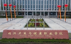 内江卫生与健康职业学院：印发2024年专升本报名考试工作方案