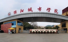 12月10日前预报名，符合条件均可报名！绵阳城市学院：关于2024年专升本考试预报名工作的通知