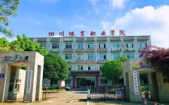 136人！四川体育职业学院：2024年专升本预报名考生名单公示