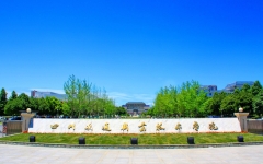 2123人！四川交通职业技术学院：2024届应届毕业生专升本预报名审核合格名单公示