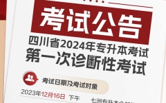 [全省联动]七洲教育：四川省2024年专升本考试第一次诊断性考试即将强势来袭
