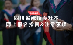 [重要提醒]12月18日正式报名！四川：2024年统招专升本网上报名指南及注意事项
