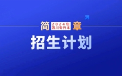 36个本科专业计划招生650人！绵阳师范学院：2024年专升本各批次拟招生人数计划