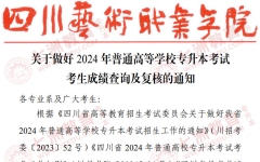 4月22日20:00后查询成绩！四川艺术职业学院：关于做好2024年普通高等学校专升本考试考生成绩查询及复核的通知